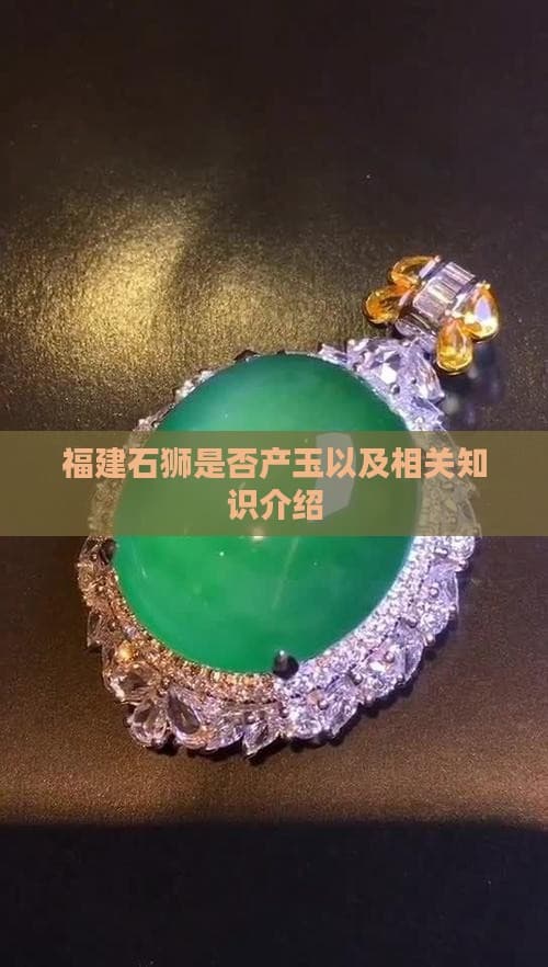 福建石狮是否产玉以及相关知识介绍