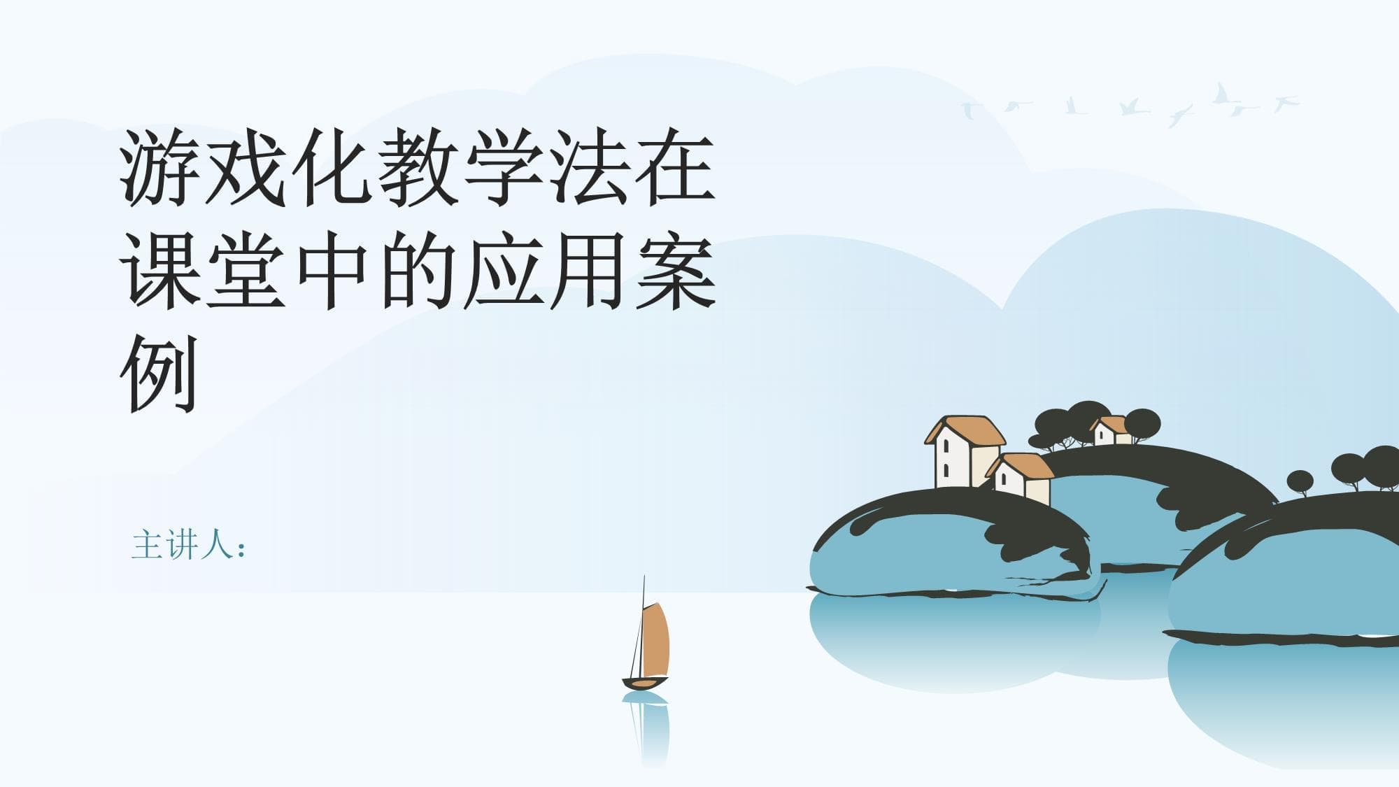 游戏化教学法在课堂中的应用案例