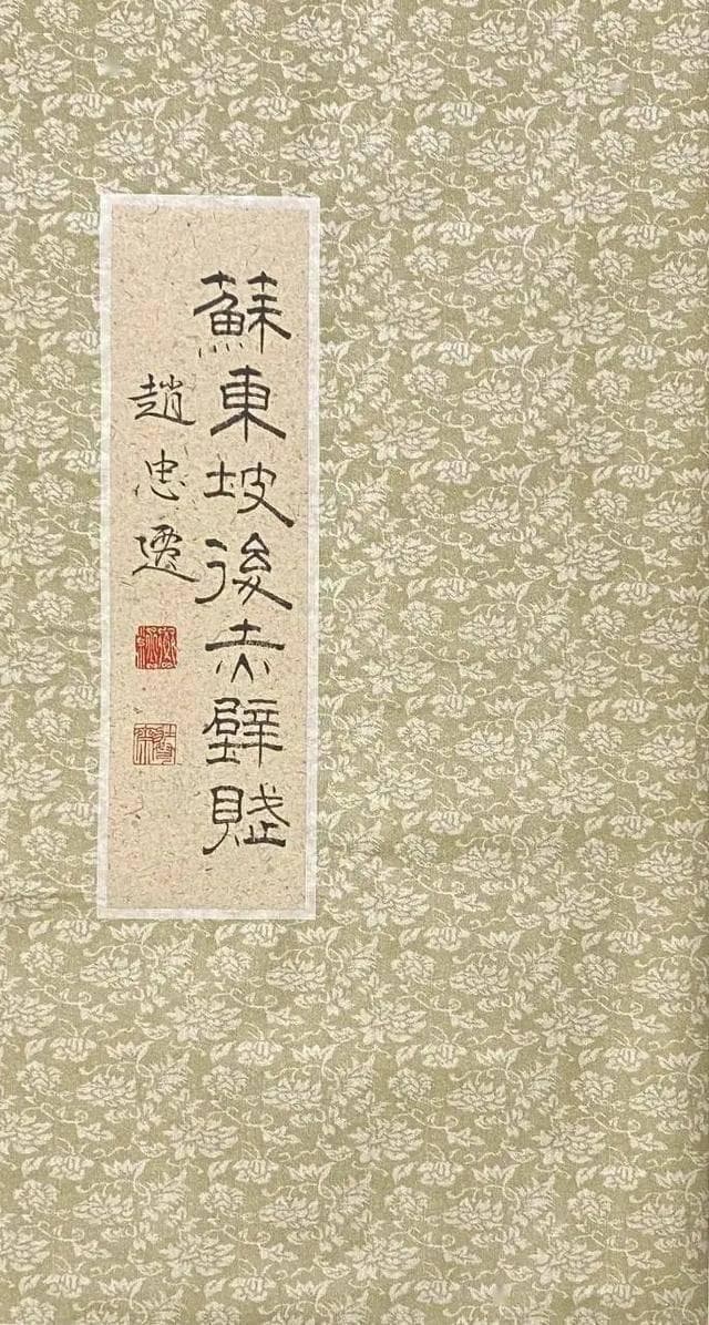 篆书《赤壁赋》：千锤百炼的艺术瑰宝