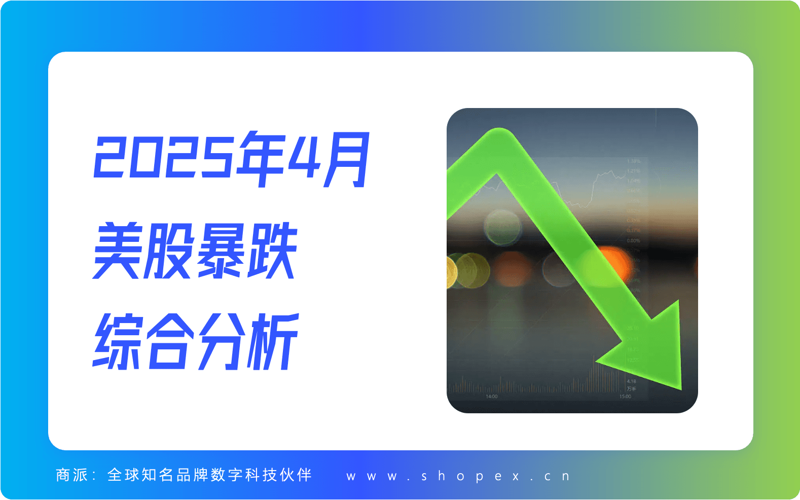 2025年4月美股暴跌综合分析：美国总统关税政策的“贸易炸弹”
