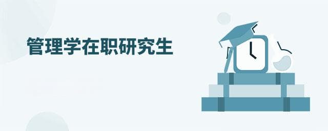 管理学在职研究生报考指南：2025年信息汇总
