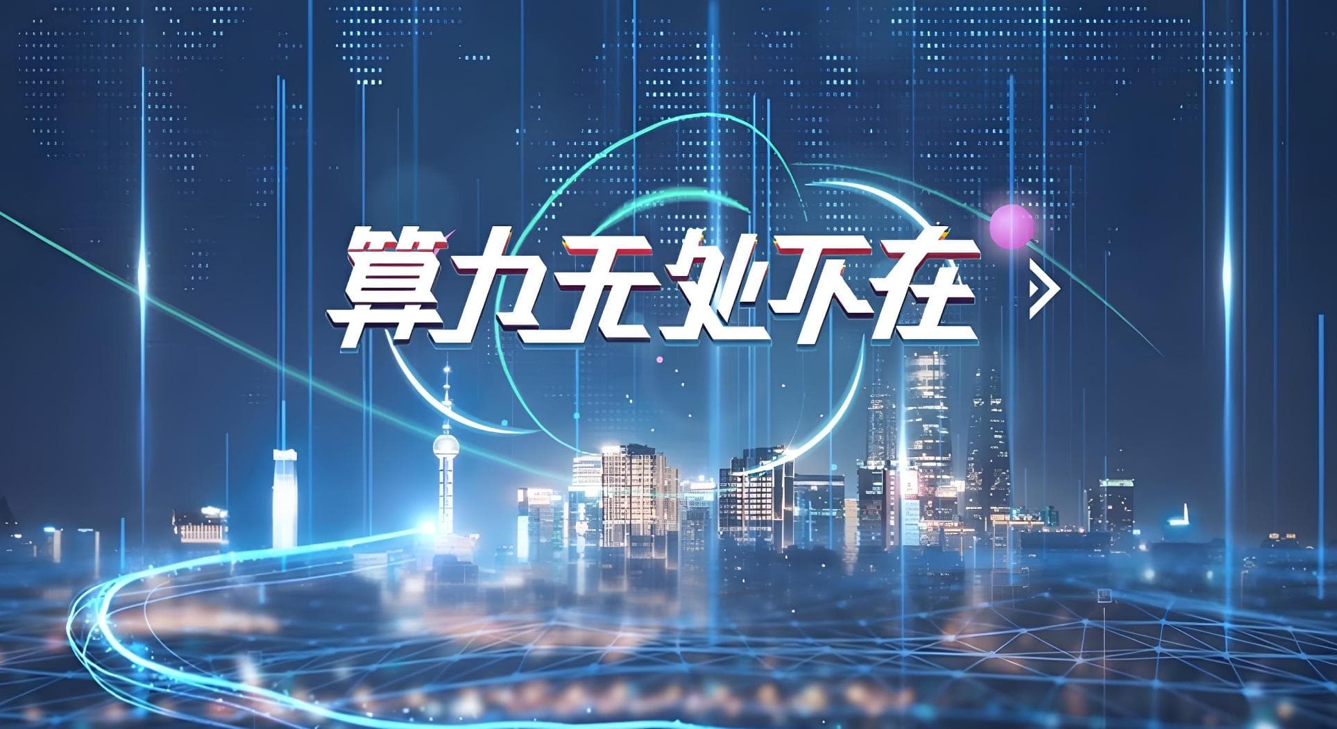 异构算力的调度策略解析与实现
