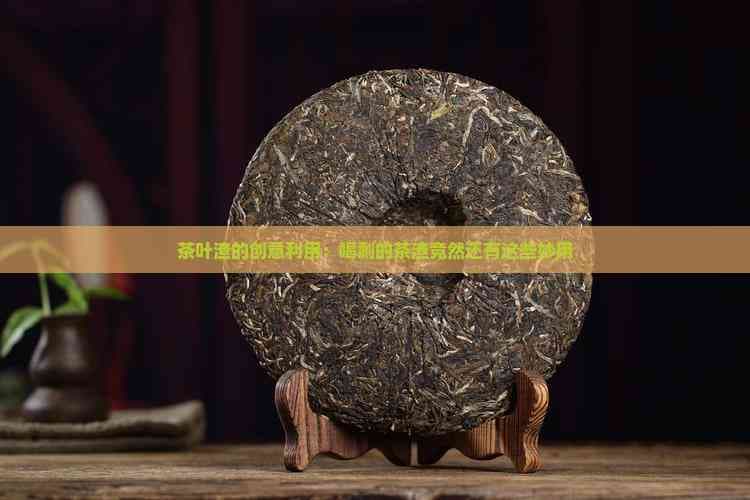 茶渣的妙用：从清洁到美容的全方位指南