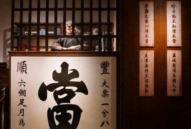 典当行的前世今生：从长生库到当铺的变迁