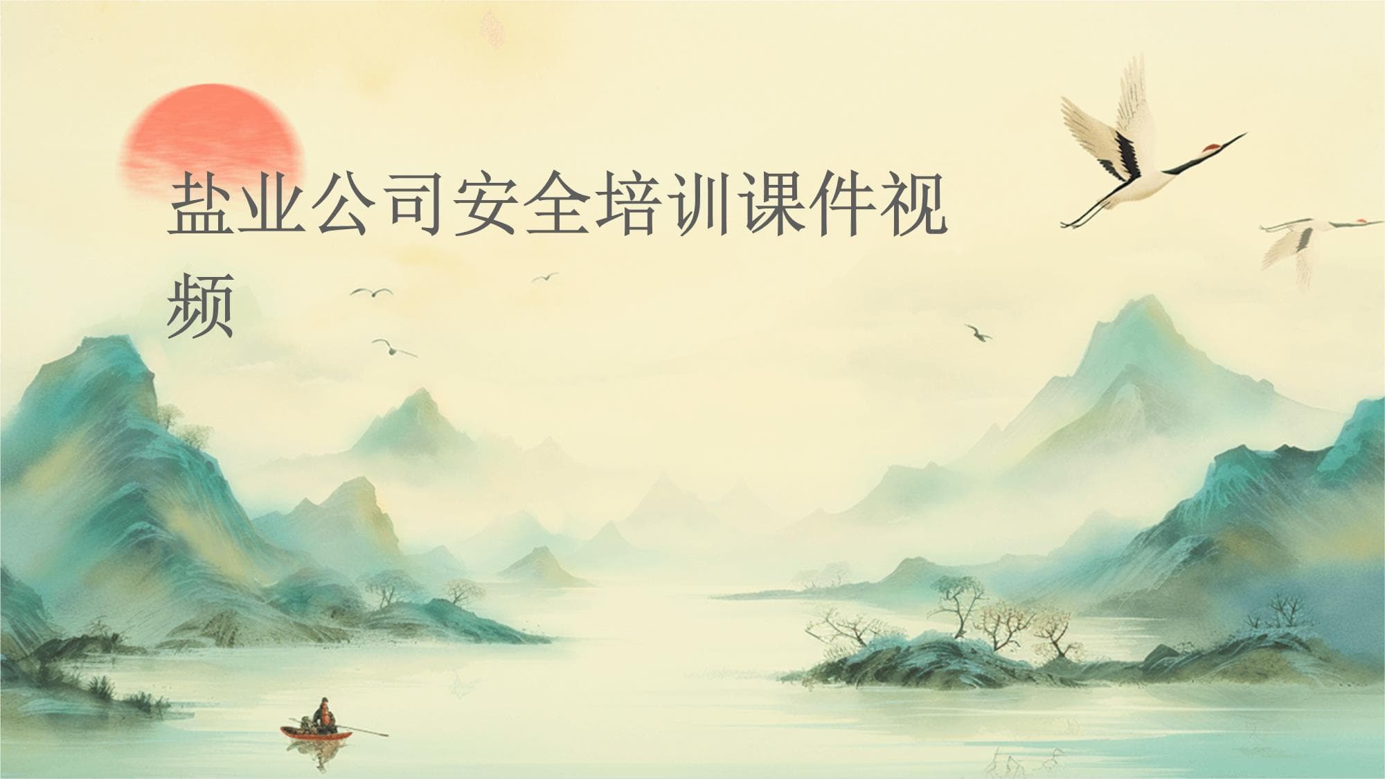 盐业公司安全培训课件视频