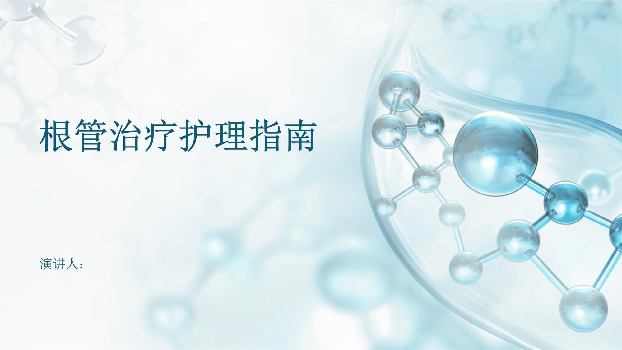 根管治疗护理指南