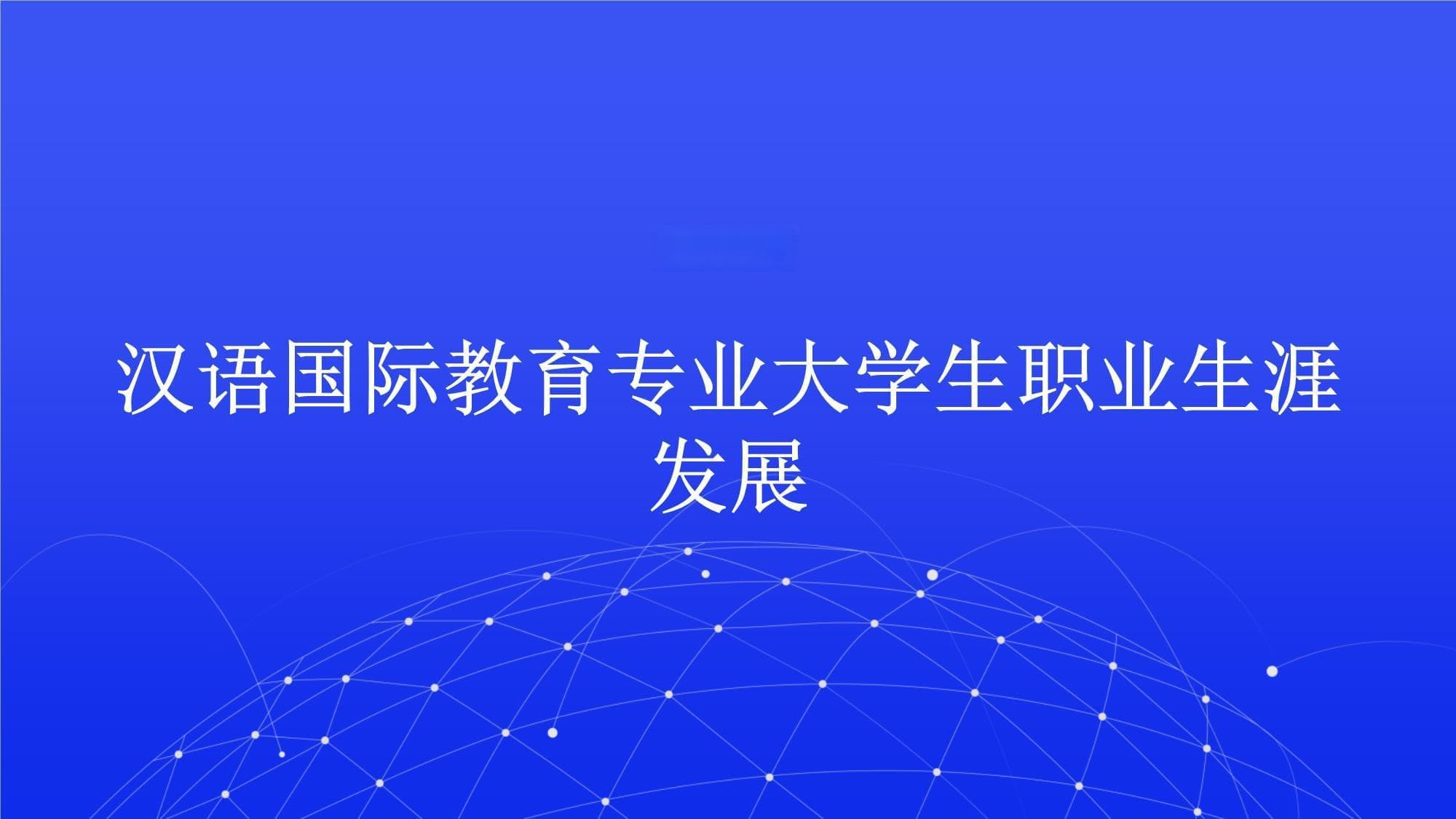 汉语国际教育专业大学生职业生涯发展