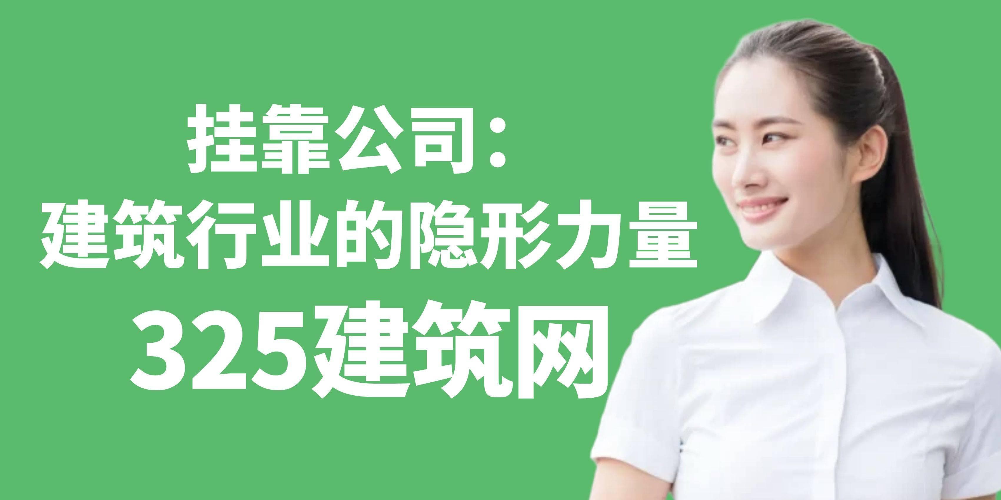 挂靠公司：建筑行业的“隐形力量”