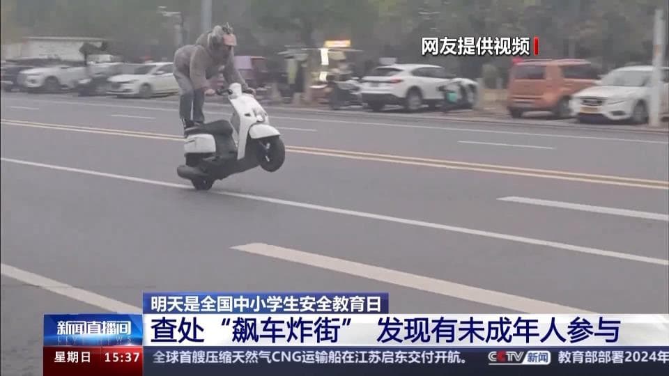 “飙车炸街”竟有未成年人参与 孩子交通安全教育应该怎么做？