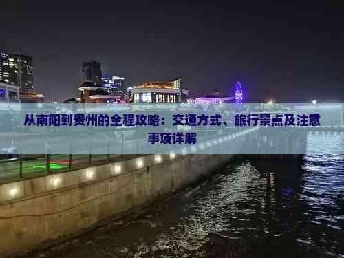 从南阳到贵州的全程攻略：交通方式、旅行景点及注意事项详解