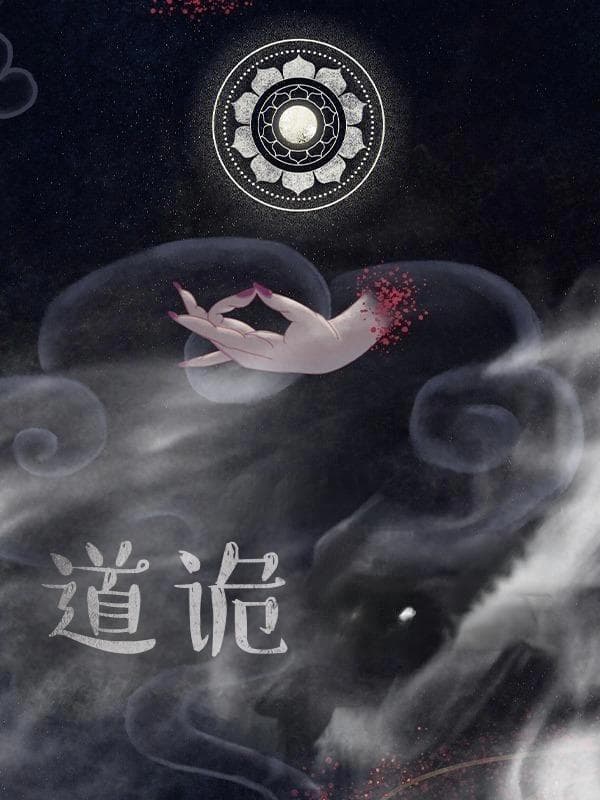 《道诡异仙》获金键盘奖：一部融合民俗与克苏鲁的东方奇幻力作
