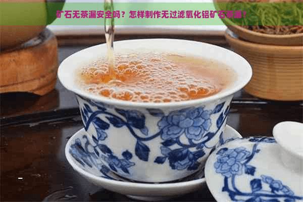 矿石无孔茶漏安全吗？怎样制作无过滤氧化铝矿石茶漏？