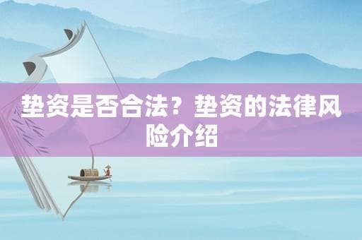 垫资是否合法？垫资的法律风险介绍