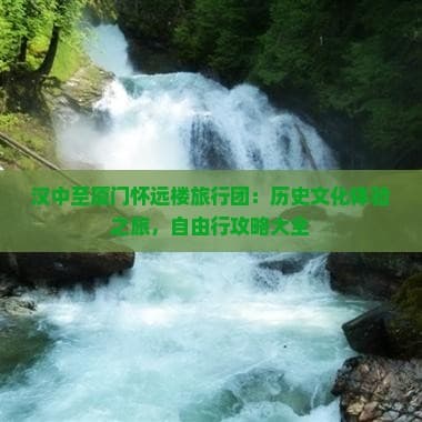 汉中至厦门怀远楼旅行团：历史文化体验之旅，自由行攻略大全