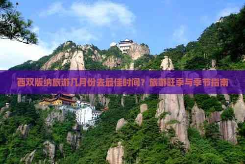 西双版纳旅游几月份去更佳？详细解析最佳季节与旺季指南