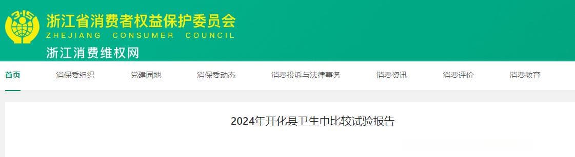2024年浙江省开化县卫生巾比较试验报告