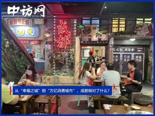 从“幸福之城”到“万亿消费城市”，成都做对了什么？
