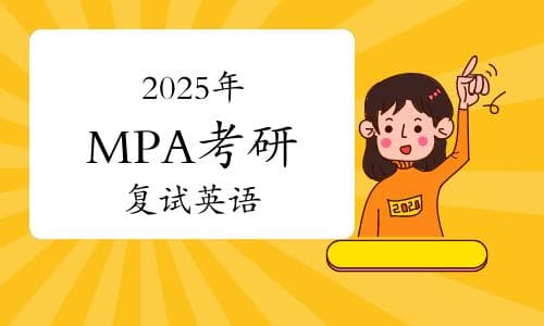 2025年MPA考研复试英语：高效备考策略与实战技巧