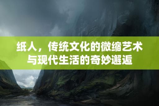 纸人工艺：从祭祀祭品到现代创意产业的传承与创新
