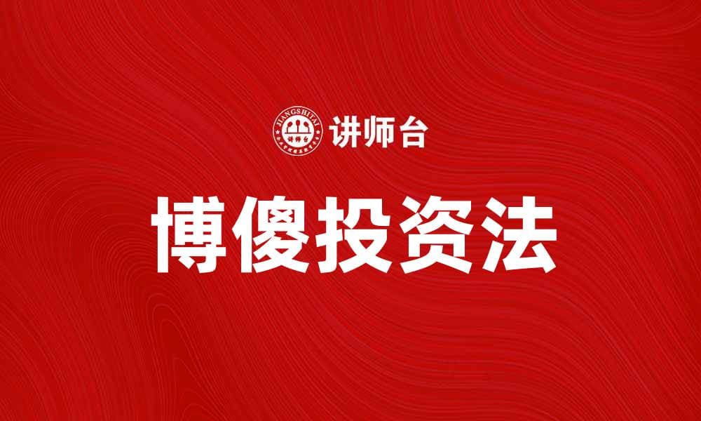 博傻投资法：揭秘低风险高收益的投资策略