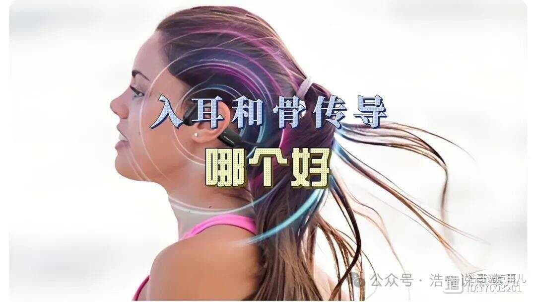 入耳式VS骨传导：耳机选购全攻略