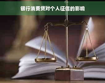 银行消费贷对个人的影响