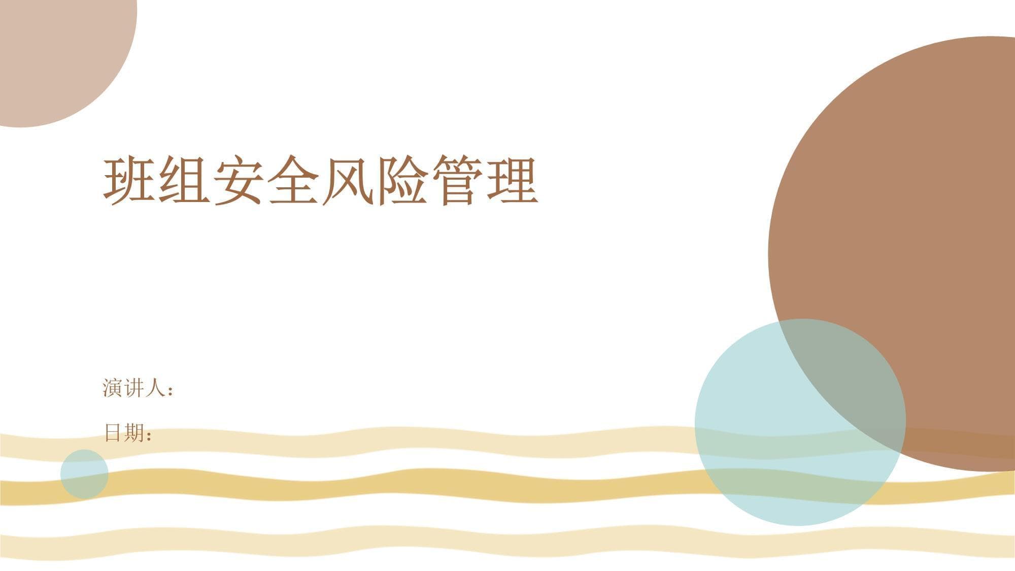 班组安全风险管理指南