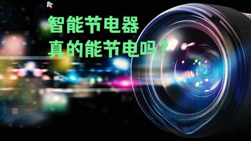 科技助力节能降耗，智能节电器推动绿色发展