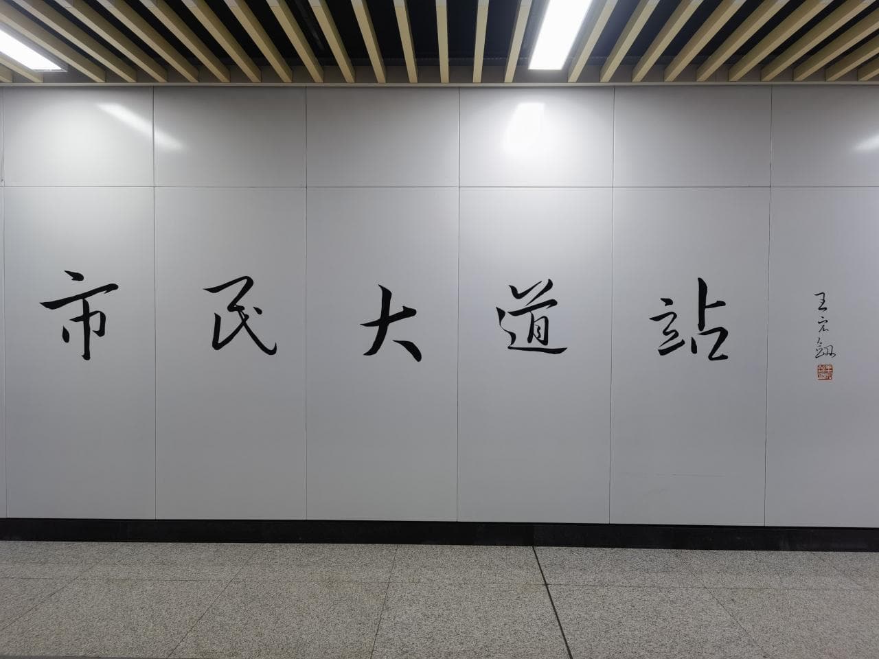 郑州地铁14号线市民大道站开通，周边配套全面升级