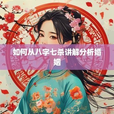 从八字七杀看婚姻：挑战与机遇并存的力量