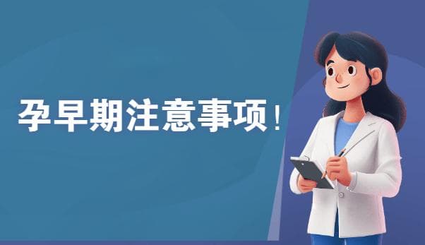孕早期生活指南：饮食起居到产检流程全解析