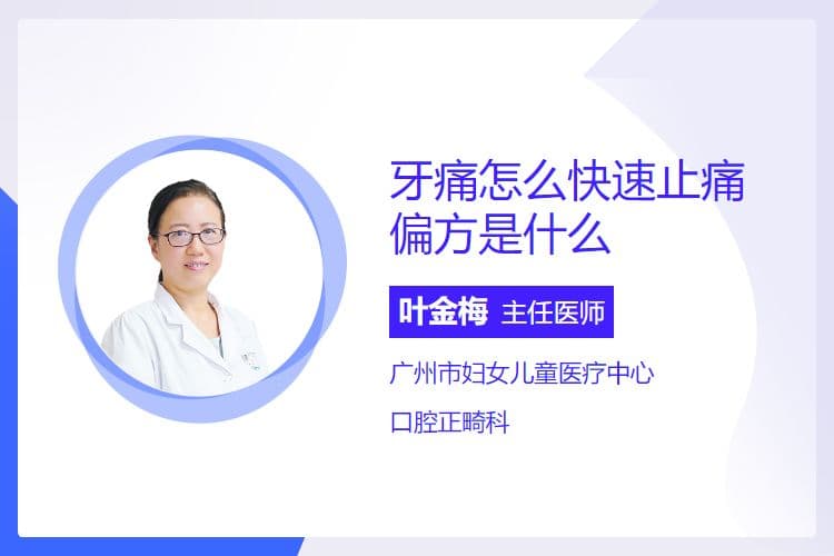 牙痛怎么快速止痛，偏方是什么