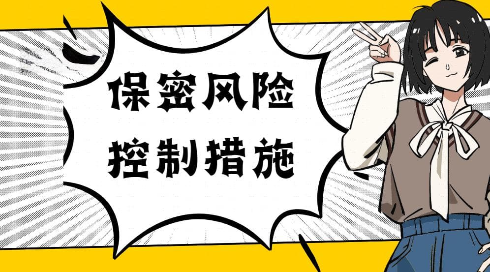 信息保密防线：安全有效的信息保密风险控制措施探讨，高效防止信息泄露的方法