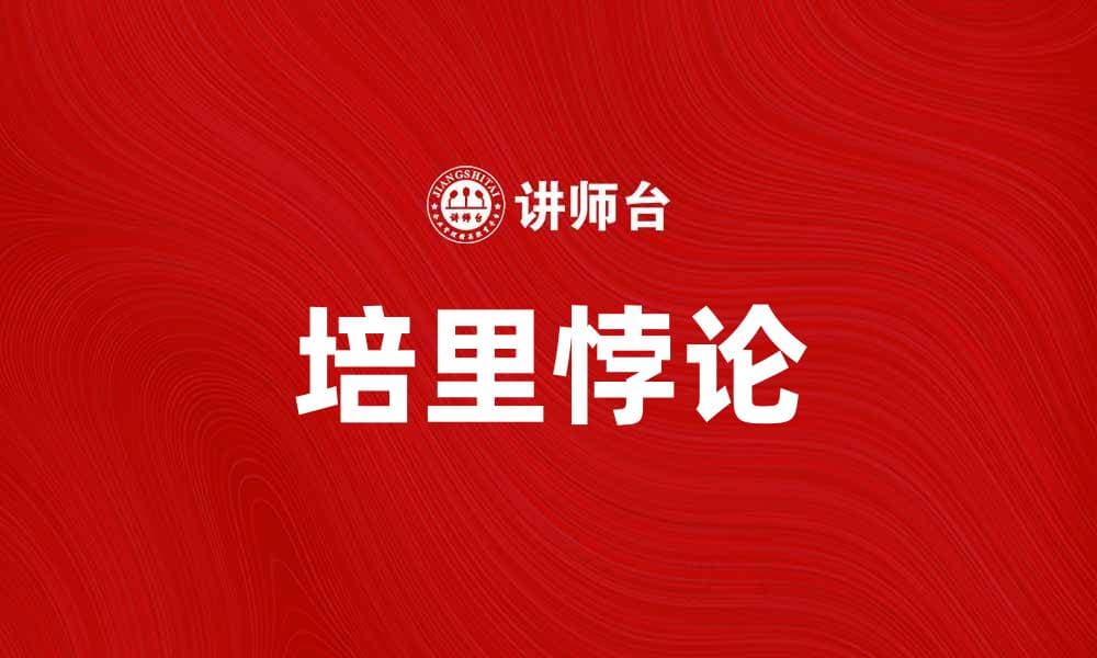 深入探讨培里悖论及其对科学思维的启示