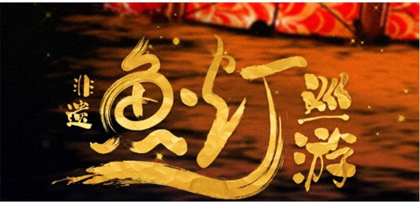 每天认识一种非遗| 鱼灯，一夜鱼龙舞