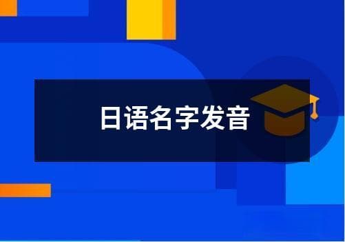 日语名字发音完全指南：规则、常见错误及练*方法