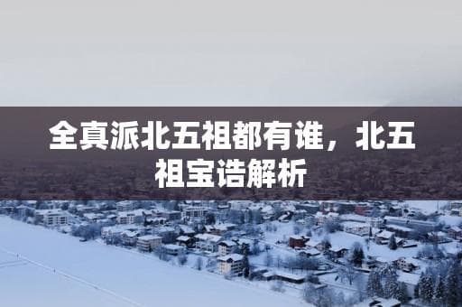 全真派北五祖都有谁，北五祖宝诰解析