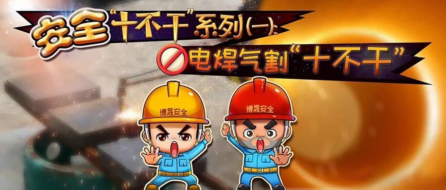 电焊气割作业现场安全“十不干”原则
