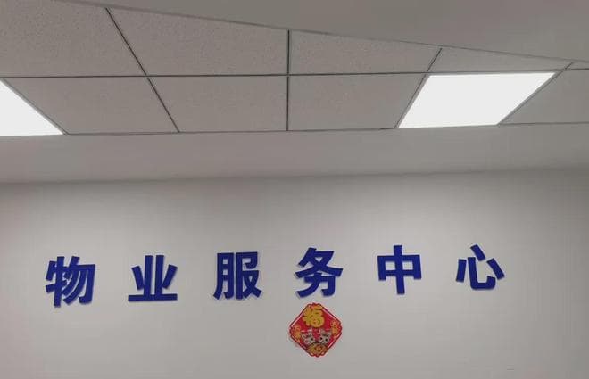 在物业干了15年，今天告诉你们一些秘密：收入，支出，服务