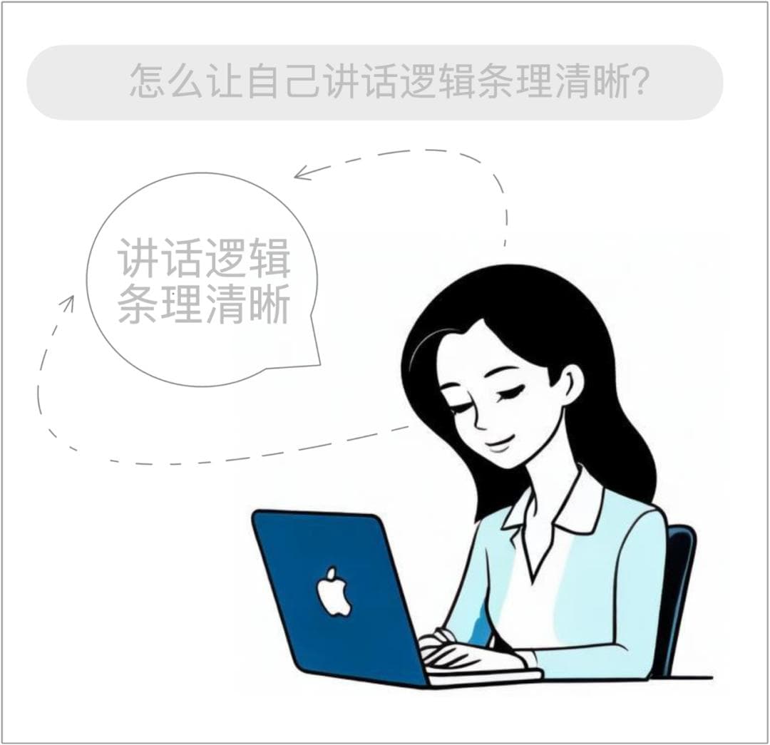 如何让自己讲话更有条理？