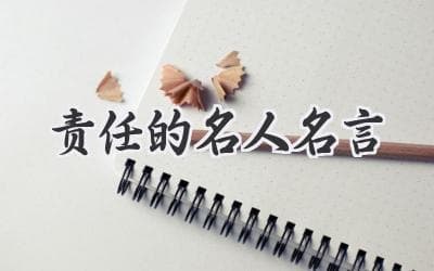 承担责任：成就人生的基石