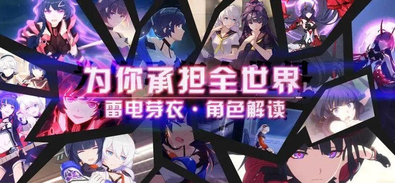 从豪门千金到孤独罪人 雷电芽衣·角色解读