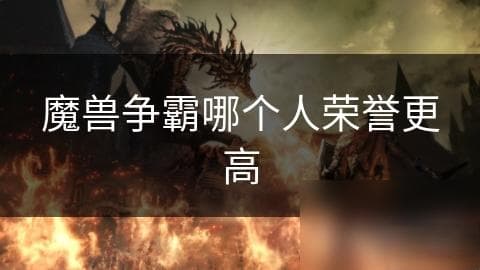 阿尔萨斯·米奈希尔：他是如何从王子蜕变成魔兽世界最伟大英雄的？