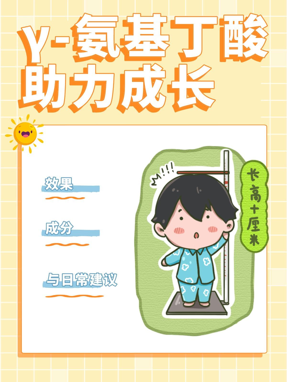 γ-氨基丁酸助力成长：效果、成分与日常建议