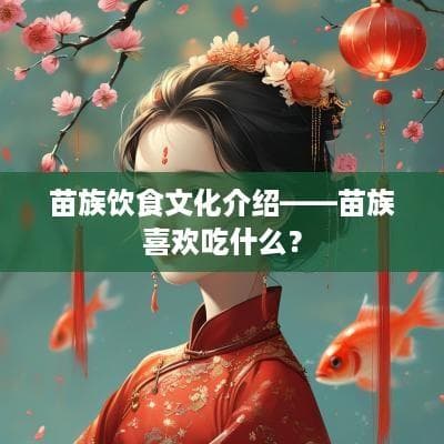 苗族饮食文化介绍——苗族喜欢吃什么？