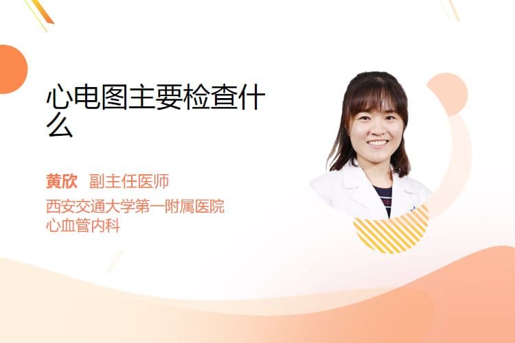 心电图主要检查什么