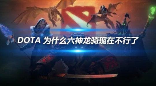 DOTA 为什么六神龙骑现在不行了