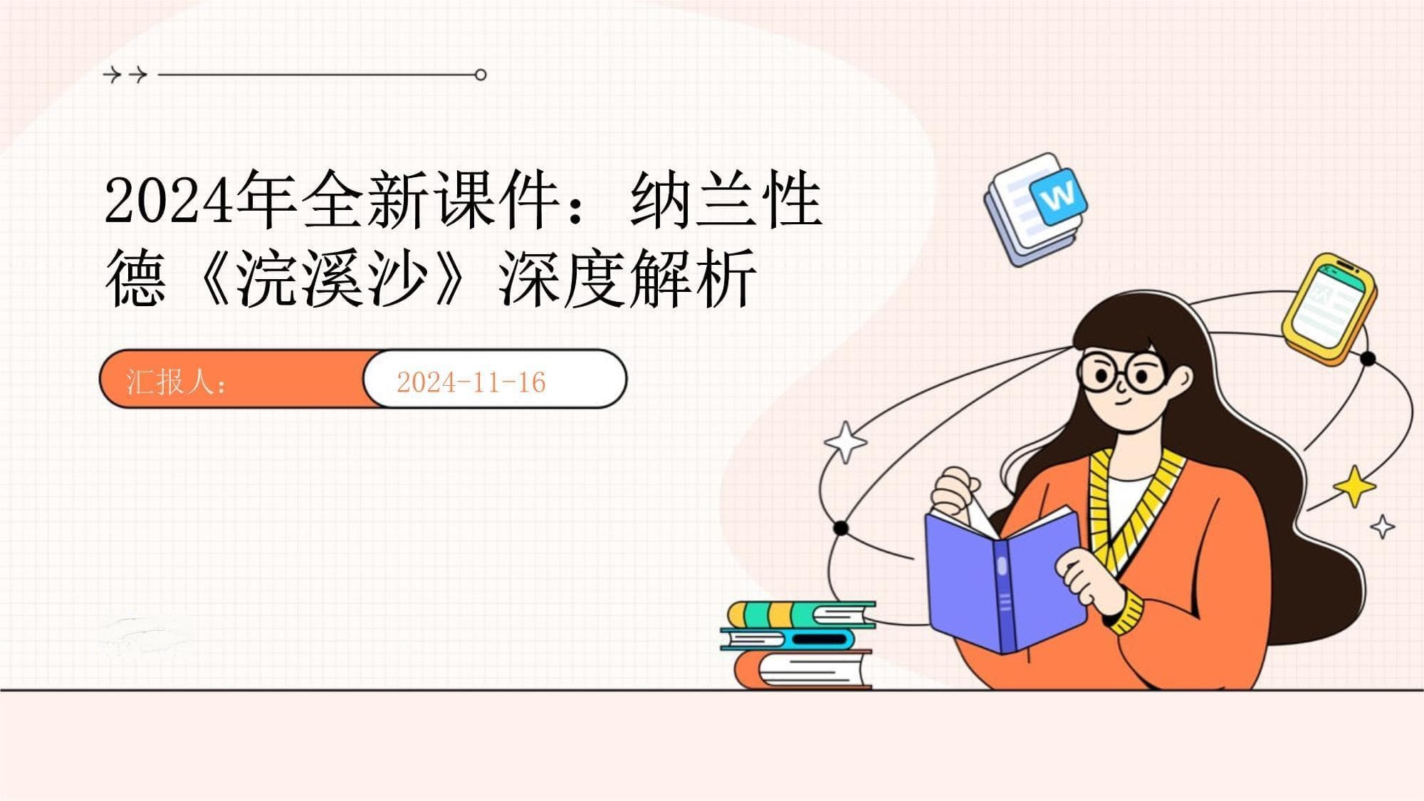纳兰性德《浣溪沙》深度解析