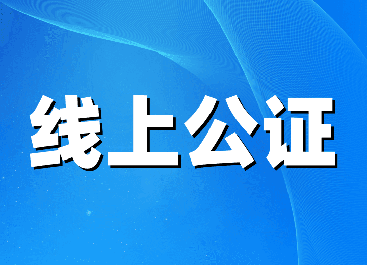 公证费用收费标准及线上办理指南