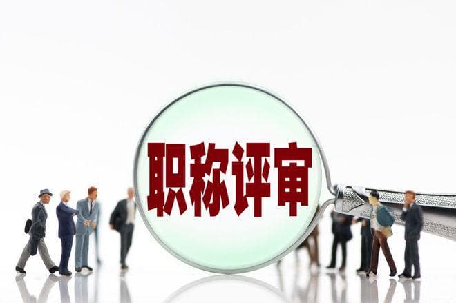 职称评审全流程详解：助你轻松拿下职称